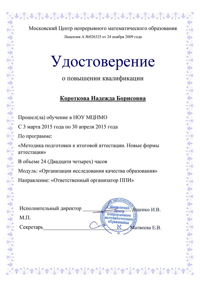 2014-2015 Короткова Н.Б. (сертификат МЦНМО)